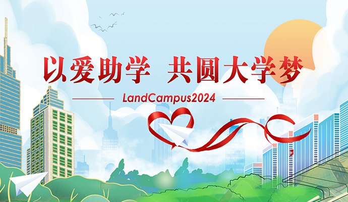 ѧԲ𺽡츻ֵ¼LandCampus 2024ѧ˳