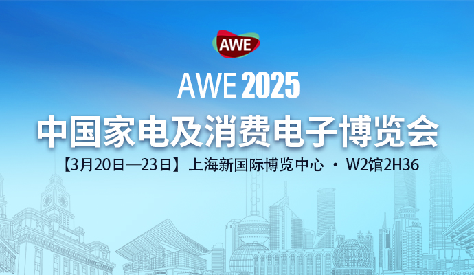 տƼ | 츻ֵ¼AWE2025йҵ缰ѵӲ